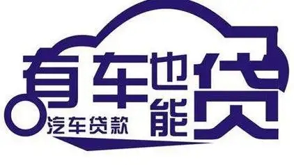 朔州押车贷款当天放款
