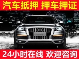 朔州应急贷款押车借款怎么办理