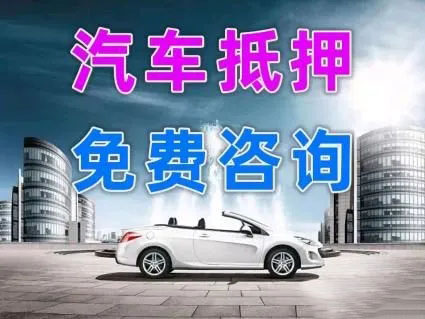 朔州车子抵押贷款办理要求和利息是多少