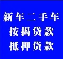 朔州按揭车抵押贷款哪里靠谱