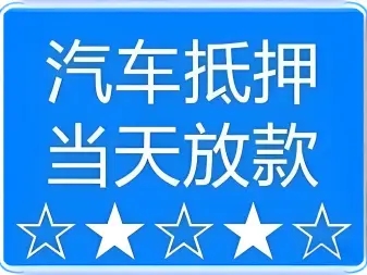朔州车辆抵押贷款,不押车贷款,不看信用大数据