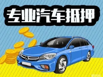 朔州押车公司电话