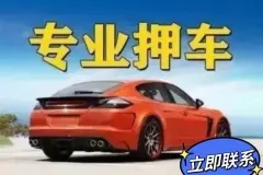 朔州车辆抵押贷款不押车