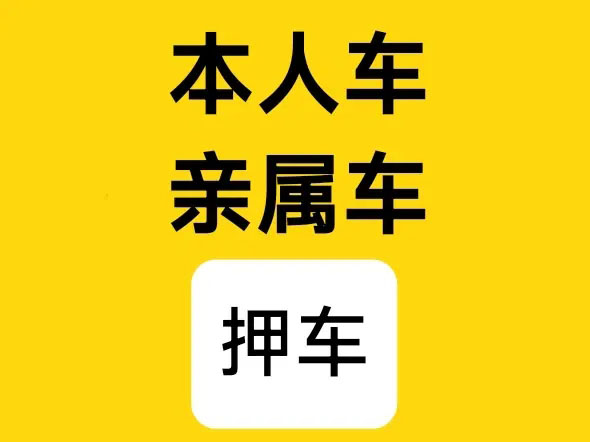 朔州按揭车办理押车贷款哪里比较好