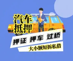 朔州哪里可以押证不押车贷款