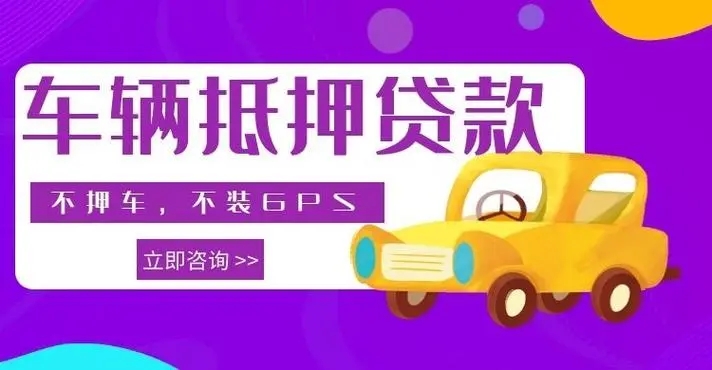 朔州汽车抵押贷款是怎么办理不押车的