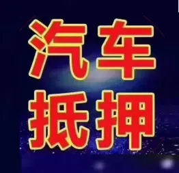 朔州押车贷款