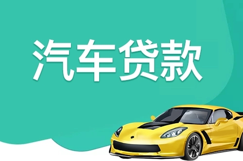 朔州汽车抵押贷款具体怎么办理
