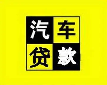 朔州不看征信的车贷抵押大本