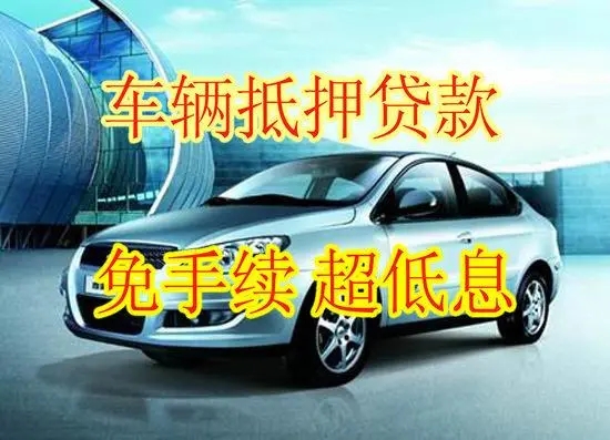 朔州汽车抵押贷款不押车