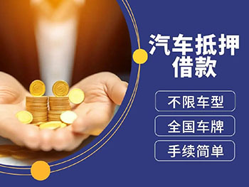 朔州车辆二次抵押贷款