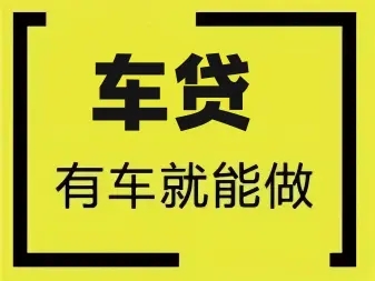 朔州汽车抵押一般利息多少